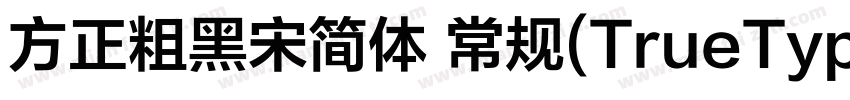 方正粗黑宋简体 常规(TrueType)(110)(CHINESE 字体转换